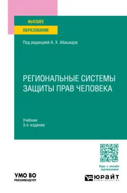 Региональные системы защиты прав человека 3-е изд., пер. и доп. Учебник для вузов, Александр Солнцев