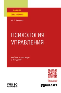 Психология управления 2-е изд., пер. и доп. Учебник и практикум для вузов, Юлия Акимова