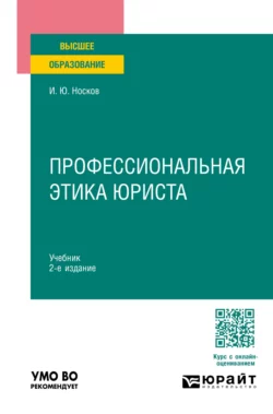 Профессиональная этика юриста 2-е изд. Учебник для вузов, Игорь Носков