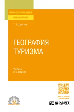 География туризма 2-е изд., пер. и доп. Учебник для СПО, Тодор Христов