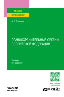 Правоохранительные органы Российской Федерации 8-е изд., пер. и доп. Учебник для вузов, Александр Гриненко