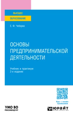 Основы предпринимательской деятельности 2-е изд. Учебник и практикум для вузов, Евгений Чеберко