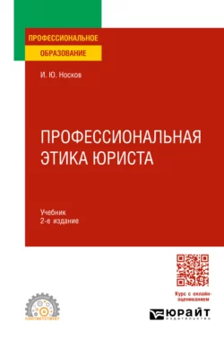 Профессиональная этика юриста 2-е изд. Учебник для СПО, Игорь Носков