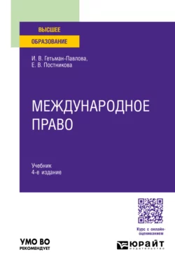 Международное право 4-е изд., пер. и доп. Учебник для вузов, Ирина Гетьман-Павлова