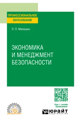 Экономика и менеджмент безопасности. Учебное пособие для СПО, Леонид Милешко