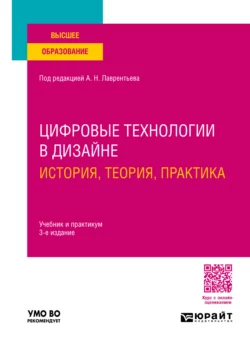 Цифровые технологии в дизайне. История, теория, практика 3-е изд., испр. и доп. Учебник и практикум для вузов, Александр Лаврентьев