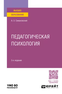 Педагогическая психология 3-е изд., пер. и доп. Учебное пособие для вузов, Андрей Симановский