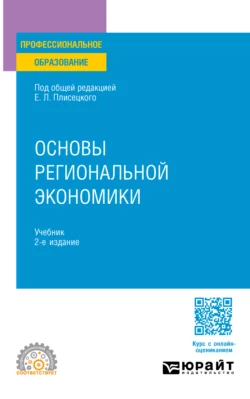 Основы региональной экономики 2-е изд.  пер. и доп. Учебник для СПО Юрий Симагин и Игорь Черкасов