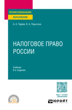 Налоговое право России 9-е изд., пер. и доп. Учебник для СПО, Вера Парыгина