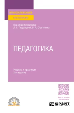 Педагогика 3-е изд., пер. и доп. Учебник и практикум для СПО, Виталий Сластенин