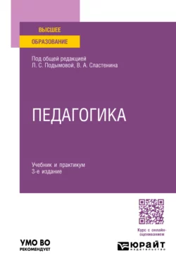 Педагогика 3-е изд., пер. и доп. Учебник и практикум для академического бакалавриата, Виталий Сластенин