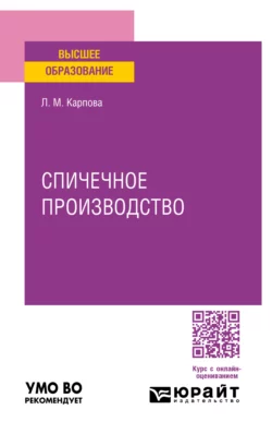 Спичечное производство. Учебное пособие для вузов Людмила Карпова