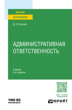 Административная ответственность 6-е изд., испр. и доп. Учебник для вузов, Дмитрий Осинцев