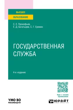 Государственная служба 4-е изд., пер. и доп. Учебное пособие для вузов, Сергей Еремин