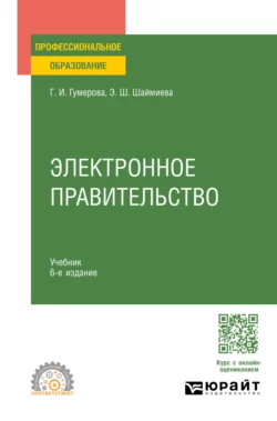 Электронное правительство 6-е изд.  пер. и доп. Учебник для СПО Эльмира Шаймиева и Гюзель Гумерова