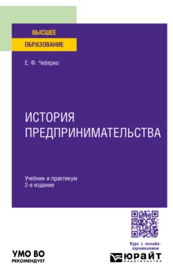 История предпринимательства 2-е изд. Учебник и практикум для вузов Евгений Чеберко