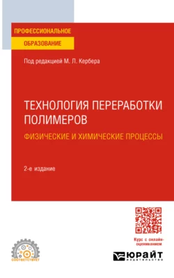 Технология переработки полимеров. Физические и химические процессы 2-е изд., испр. и доп. Учебное пособие для СПО, Михаил Шерышев