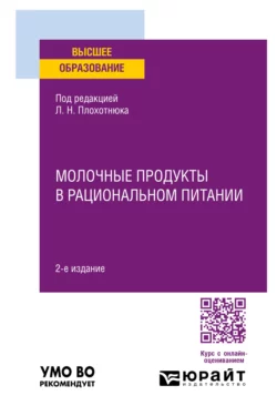 Молочные продукты в рациональном питании 2-е изд.  пер. и доп. Учебное пособие для вузов Татьяна Пасечникова и Павел Пахарев