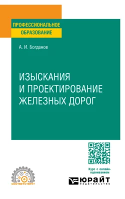 Изыскания и проектирование железных дорог. Учебное пособие для СПО Андрей Богданов