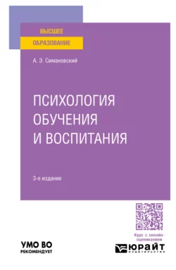 Психология обучения и воспитания 3-е изд., пер. и доп. Учебное пособие для вузов, Андрей Симановский