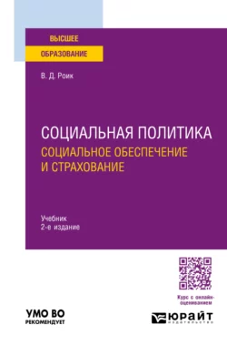 Социальная политика. Социальное обеспечение и страхование 2-е изд., пер. и доп. Учебник для вузов, Валентин Роик