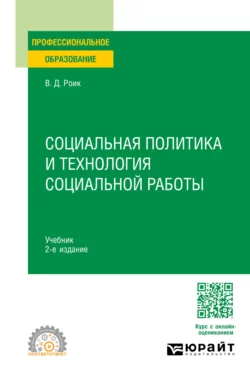 Социальная политика и технология социальной работы 2-е изд., пер. и доп. Учебник для СПО, Валентин Роик