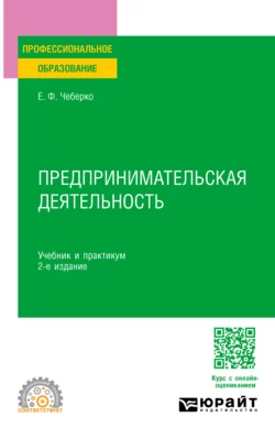 Предпринимательская деятельность 2-е изд. Учебник и практикум для СПО, Евгений Чеберко