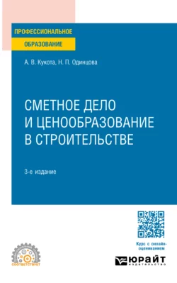 Сметное дело и ценообразование в строительстве 3-е изд., пер. и доп. Учебное пособие для СПО, Анастасия Кукота