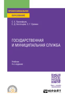 Государственная и муниципальная служба 4-е изд., пер. и доп. Учебник для СПО, Сергей Еремин