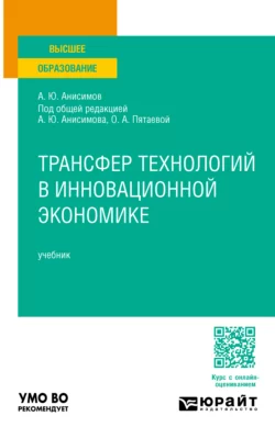 Трансфер технологий в инновационной экономике. Учебник для вузов, Александр Анисимов