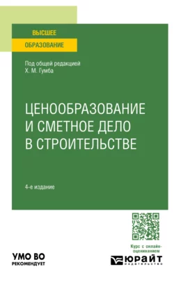 Ценообразование и сметное дело в строительстве 4-е изд., пер. и доп. Учебное пособие для академического бакалавриата, Светлана Уварова