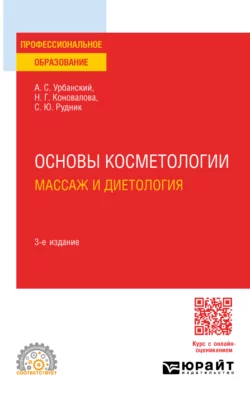 Основы косметологии: массаж и диетология 3-е изд., пер. и доп. Учебное пособие для СПО, Александр Урбанский