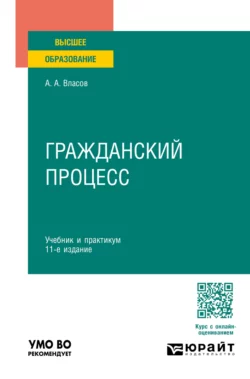 Гражданский процесс 11-е изд., пер. и доп. Учебник и практикум для вузов, Анатолий Власов