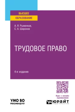 Трудовое право 4-е изд., пер. и доп. Учебное пособие для вузов, Анатолий Рыженков