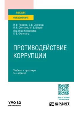 Противодействие коррупции 5-е изд., пер. и доп. Учебник и практикум для вузов, Евгений Охотский