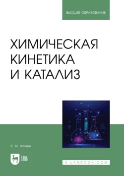 Химическая кинетика и катализ. Учебное пособие для вузов, Владимир Фомин