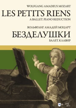 «Безделушки». Балет. Клавир. Ноты Вольфганг Амадей Моцарт