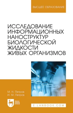 Исследование информационных наноструктур биологической жидкости живых организмов. Учебное пособие для вузов Михаил Петров и Илья Петров