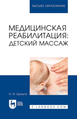 Медицинская реабилитация: детский массаж. Учебное пособие для вузов, Наталья Шульга