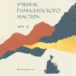 Ученик гималайского мастера, Шри М