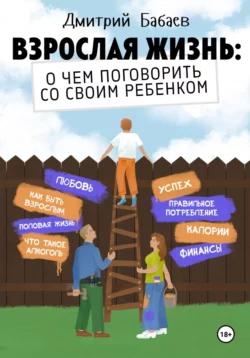 Взрослая жизнь: о чем поговорить со своим ребенком?, Дмитрий Бабаев