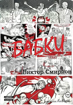 Бабки, Смирнов Виктор