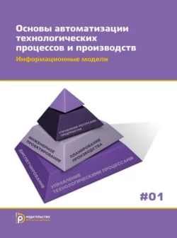 Основы автоматизации технологических процессов и производств. Том 1. Информационные модели, Сергей Гаврюшин