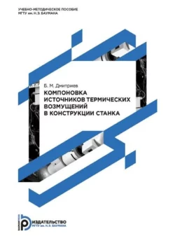 Компоновка источников термических возмущений в конструкции станка. Методические указания к выполнению домашнего задания по дисциплине «Физические основы надежности станков», Борис Дмитриев