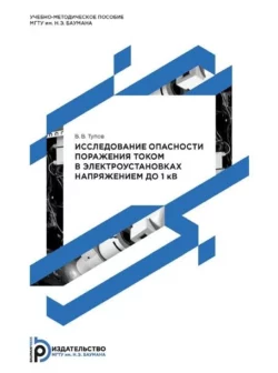 Исследование опасности поражения током в электроустановках напряжением до 1 кВ. Методические указания к выполнению лабораторной работы по дисциплине «Безопасность жизнедеятельности» Владимир Тупов