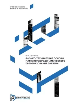 Физико-технические основы магнитогидродинамического преобразования энергии, Виктор Панченко