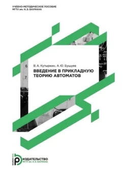 Введение в прикладную теорию автоматов Александр Бушуев и Владимир Кутыркин