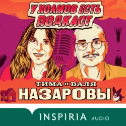 У холмов есть подкаст. 24 истории о серийных убийцах со всего света, Тимофей Назаров