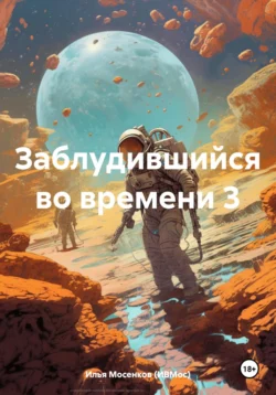 Заблудившийся во времени 3, Илья Мосенков (ИВМос)