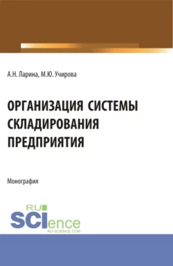 Организация системы складирования предприятия, Маргарита Учирова